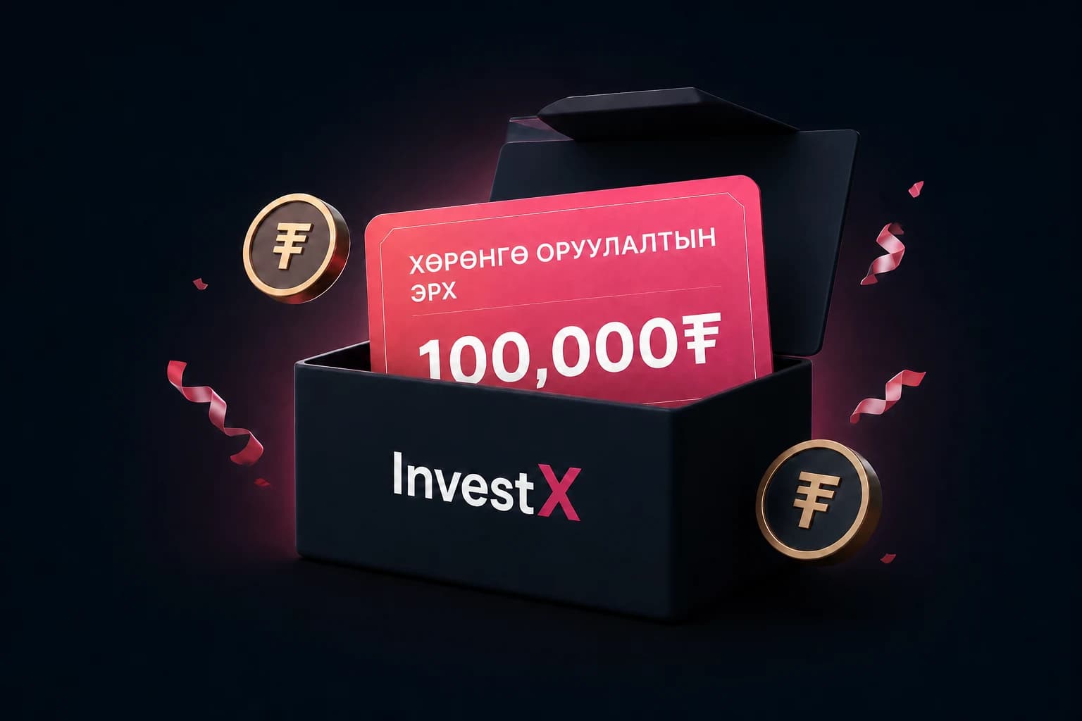 InvestX 100,000 төгрөгийн хөрөнгө оруулалтын эрх бүхий анхны багц